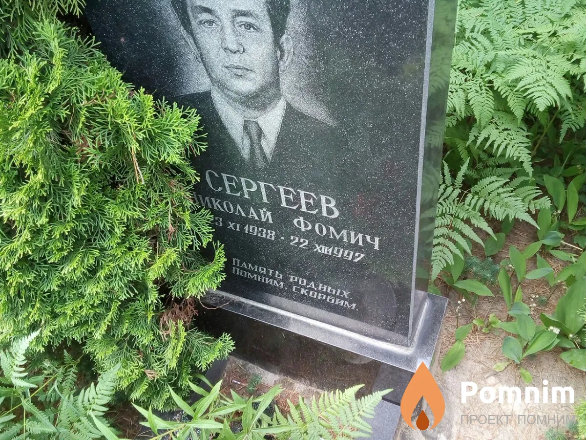 Сергеев Николай Фомич