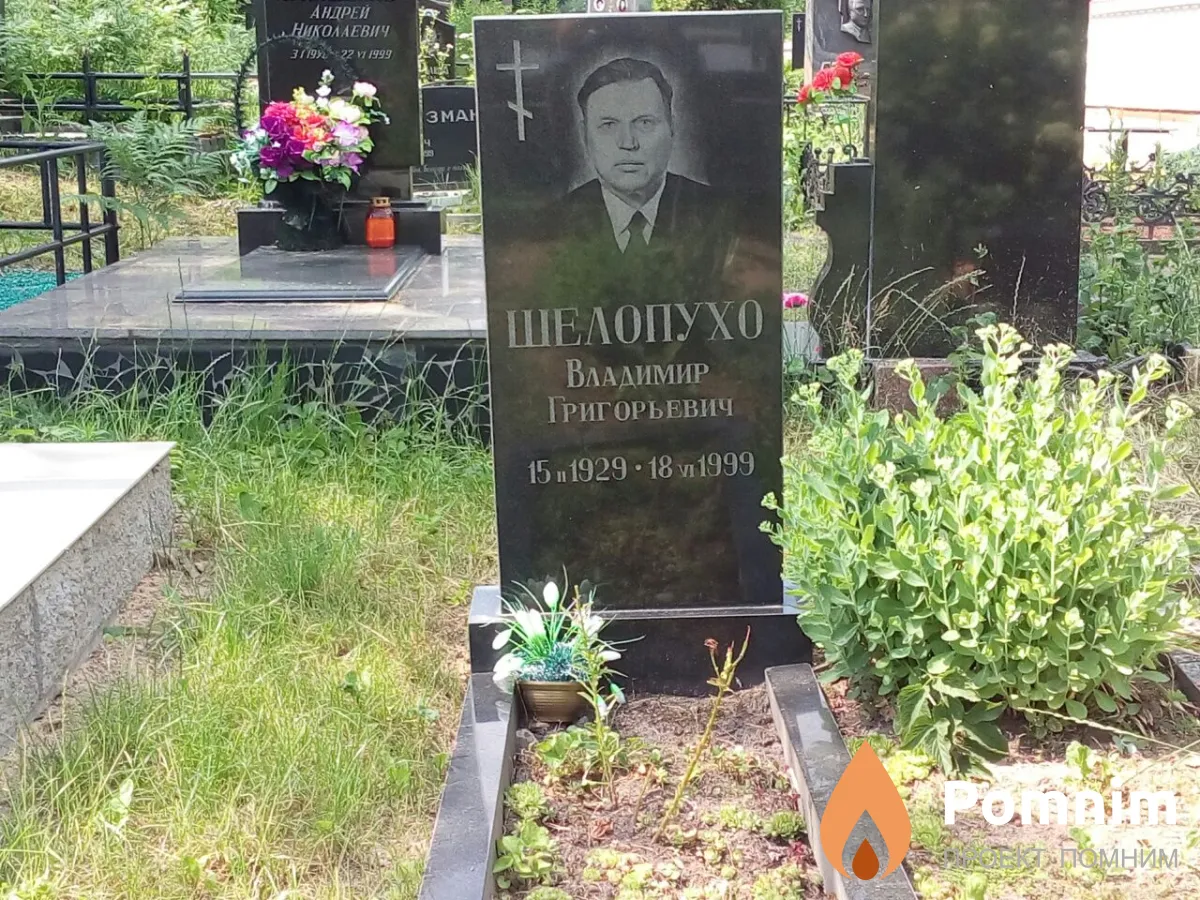 Шелопухо Владимир Григорьевич