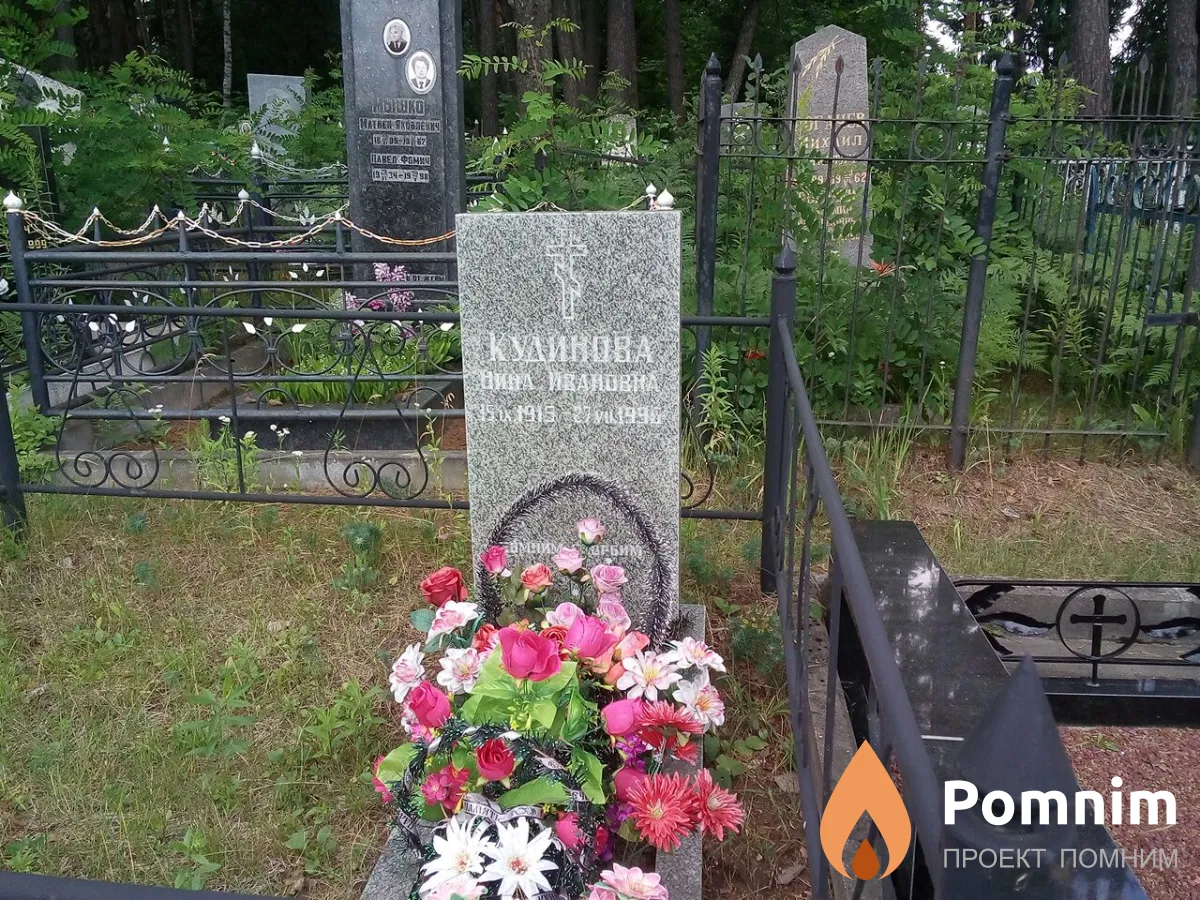 Кудинова Нина Ивановна