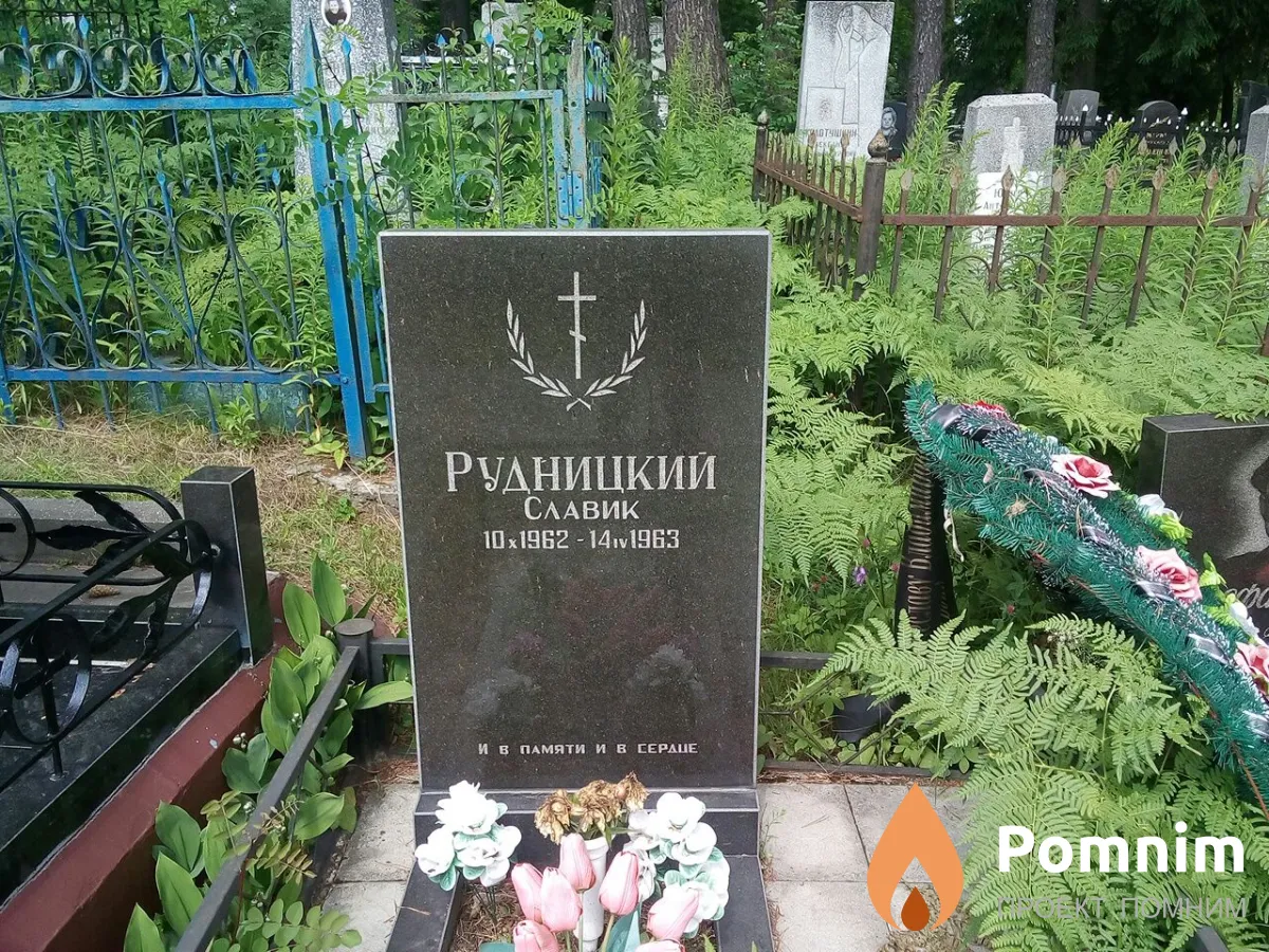 Рудницкий Вячеслав