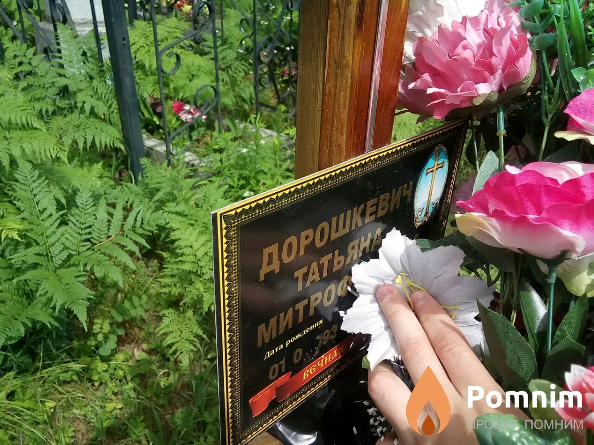 Дорошкевич Татьяна Митрофановна