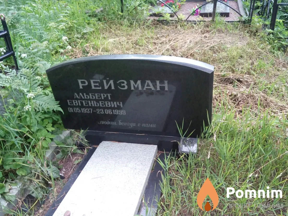 Рейзман Альберт Евгеньевич