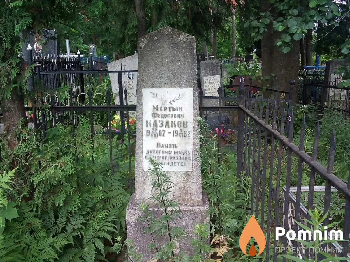 Казаков Мартын Федосович