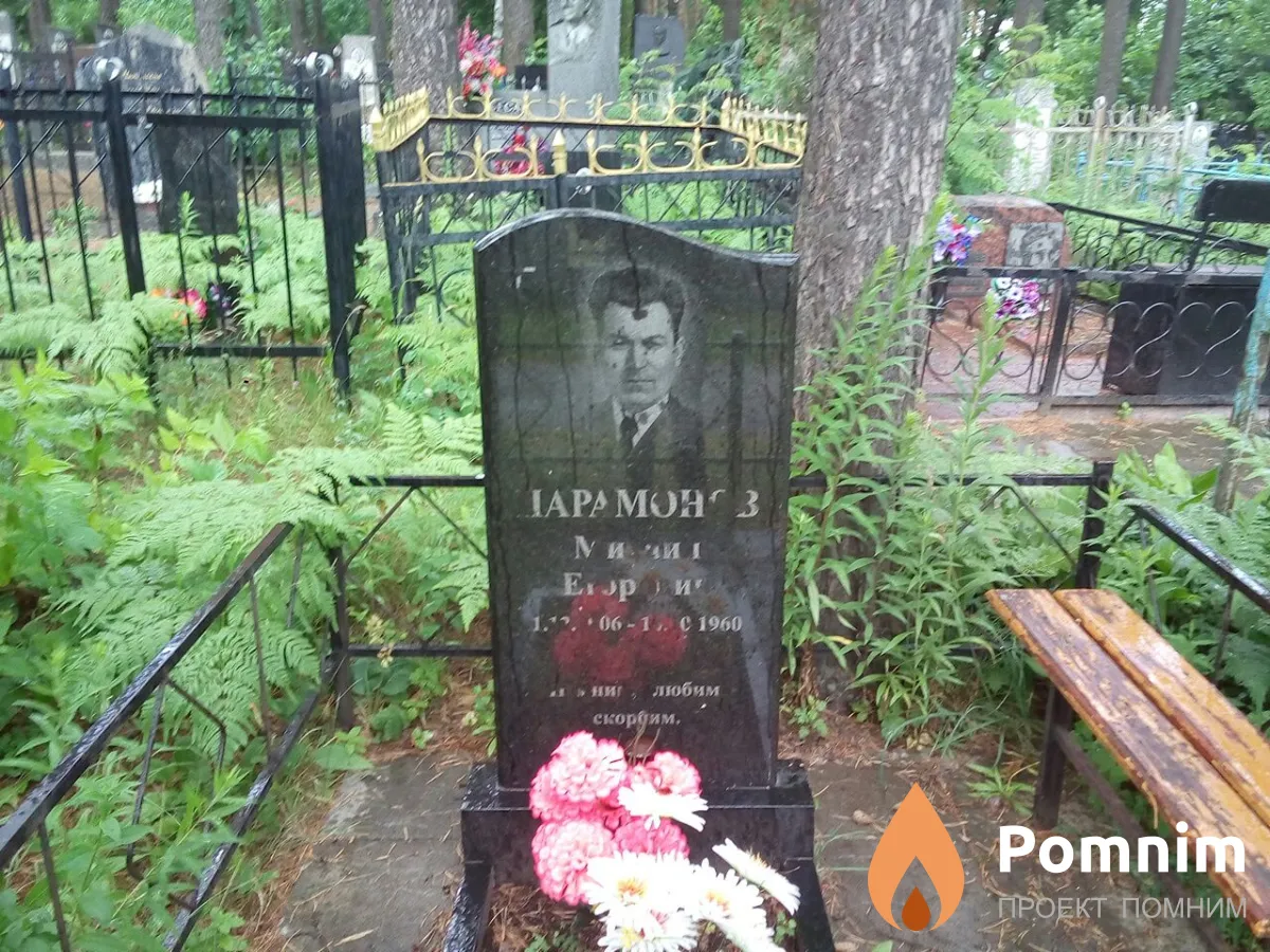 Парамонов Михаил Егорович