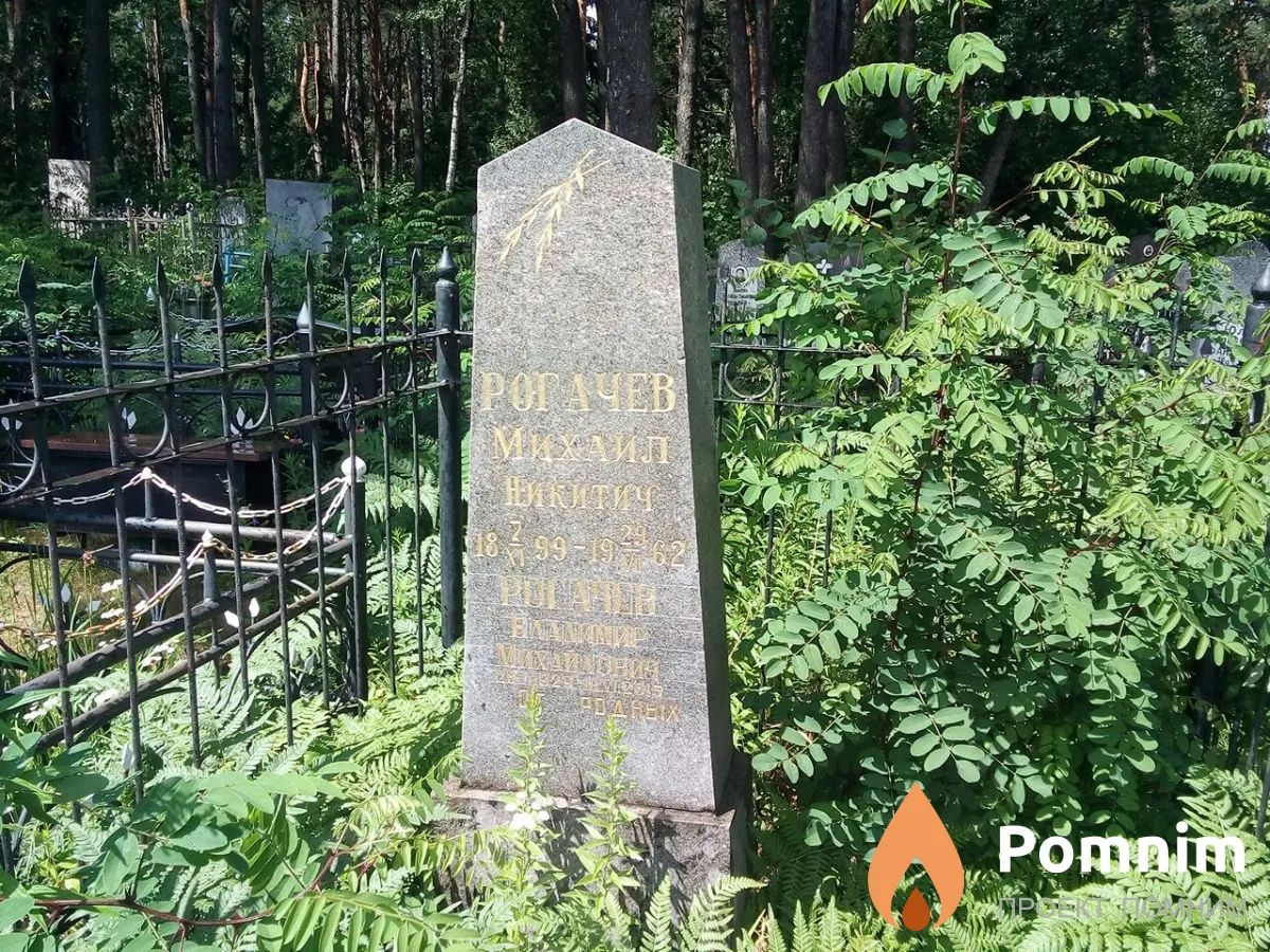 Рогачев Михаил Никитич