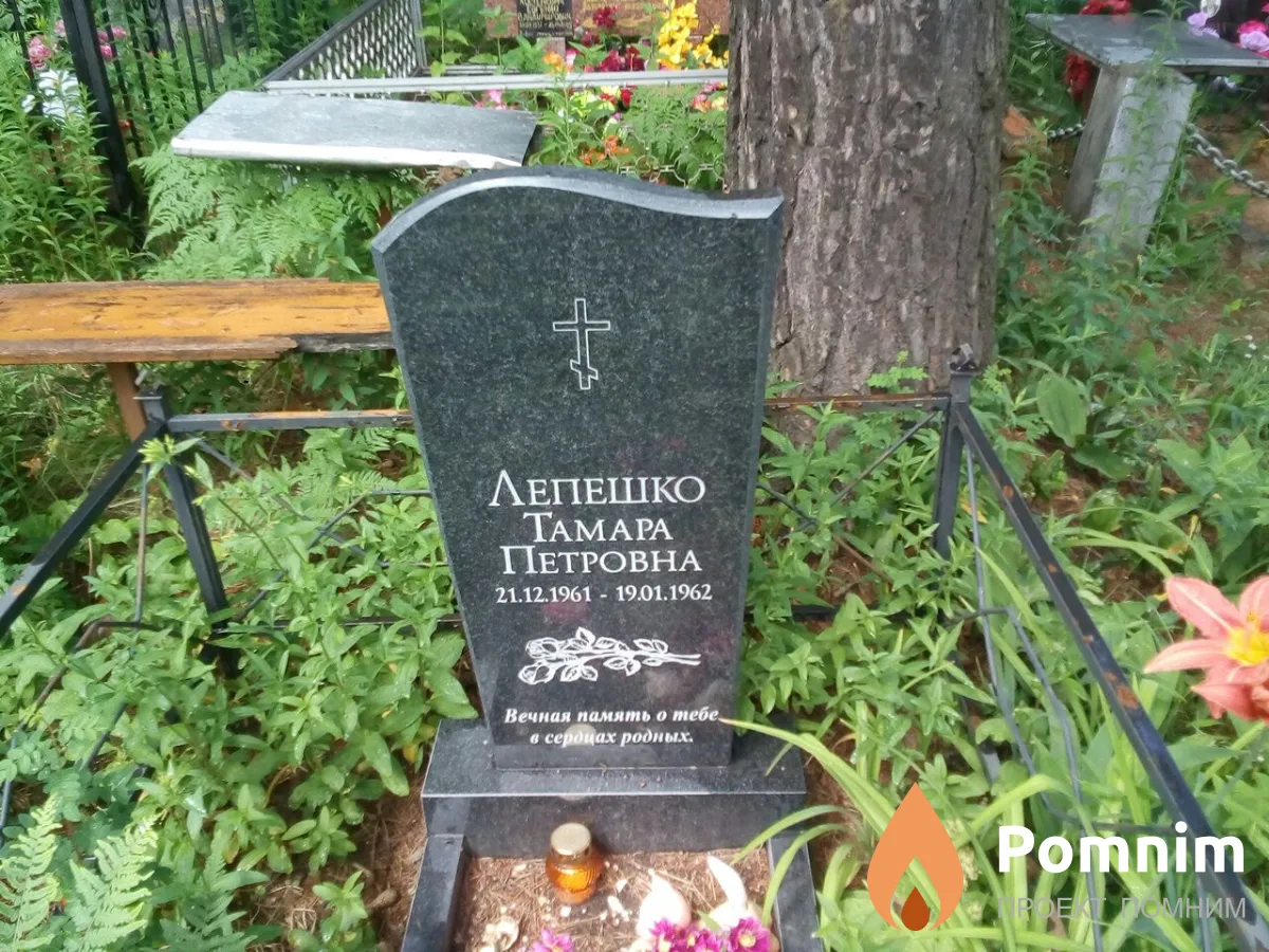 Лепешко Тамара Петровна