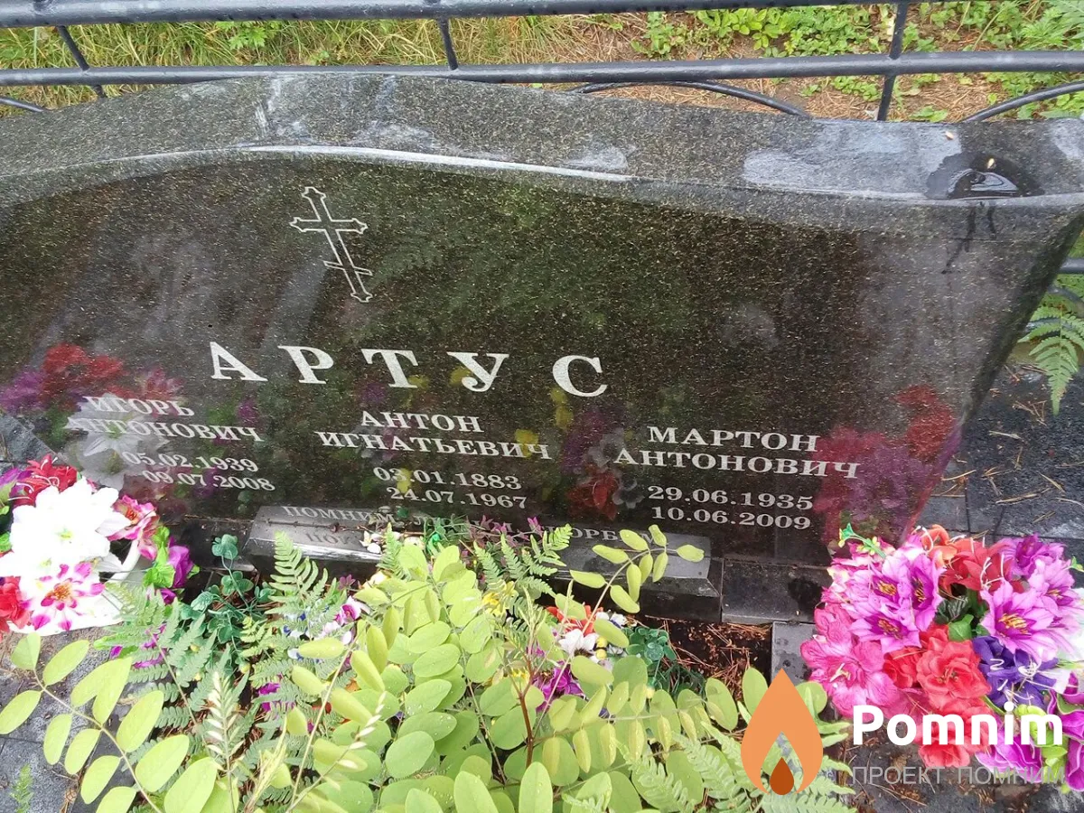 Артус Игорь Антонович