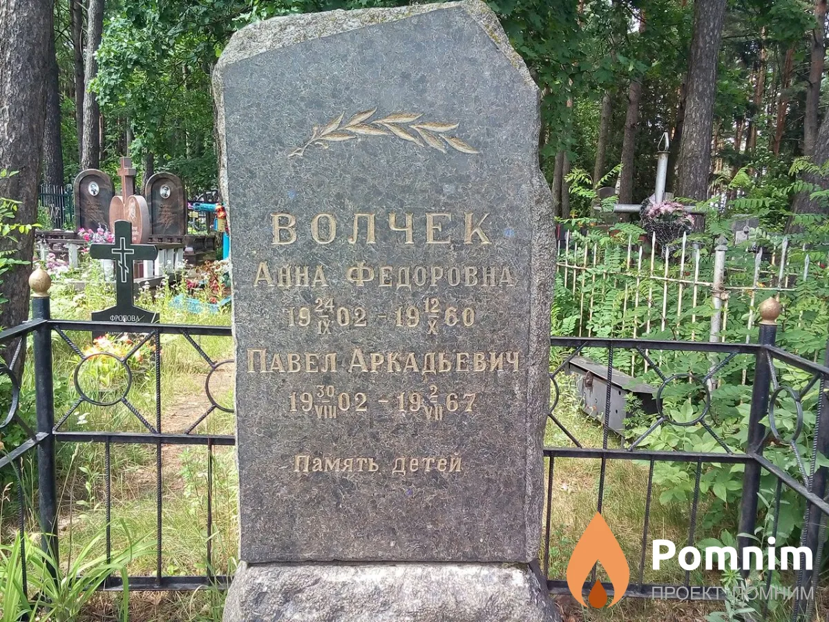 Волчек Павел Аркадьевич