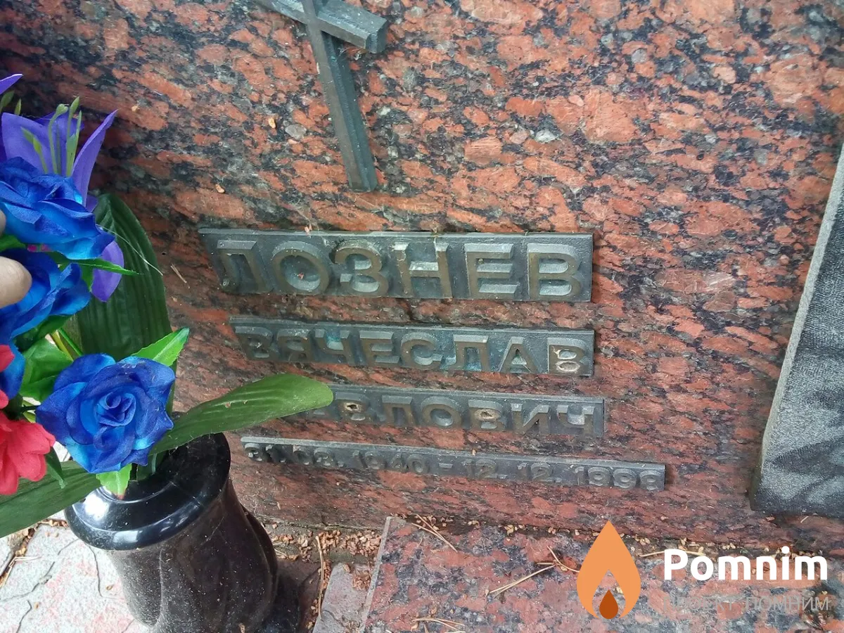 Лознев Вячеслав Павлович