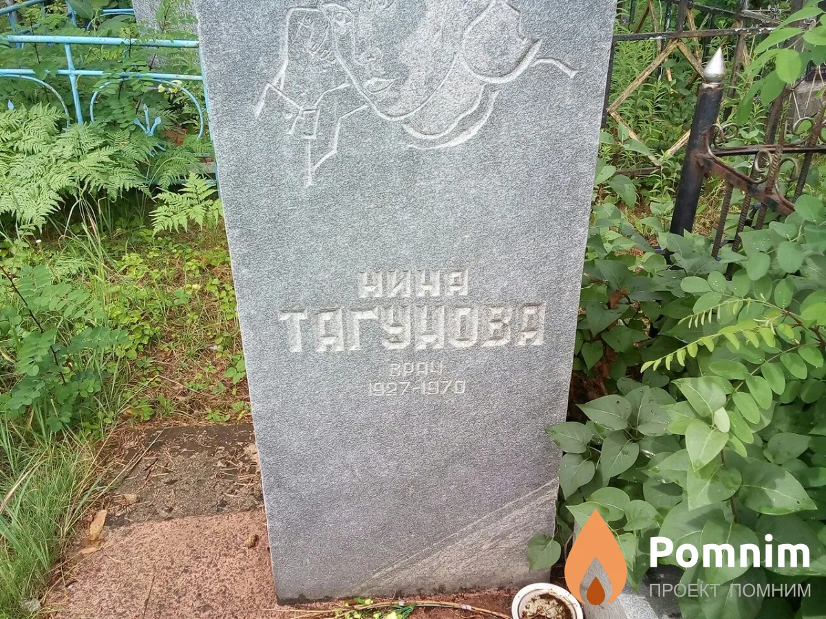 Тагунова Нина