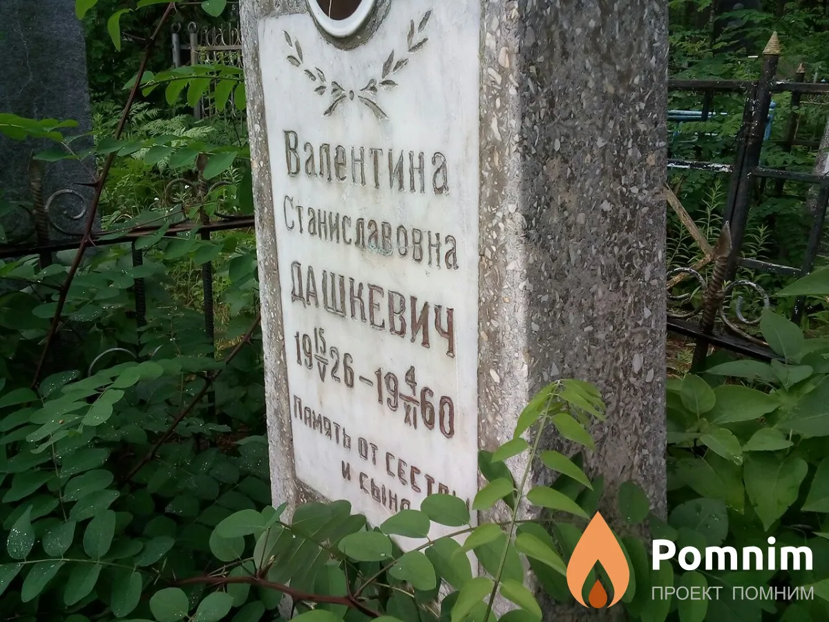 Дашкевич Валентина Станиславовна