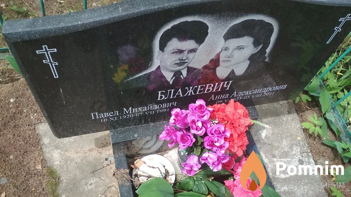Блажевич Павел Михайлович