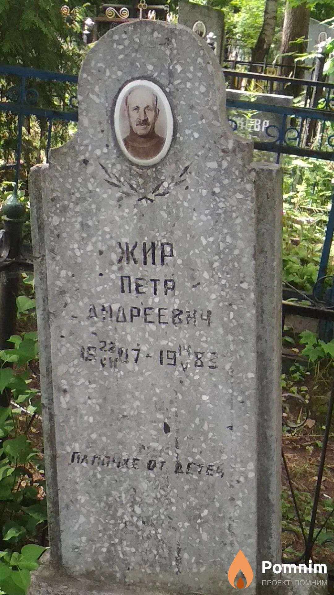 Жир Пётр Андреевич
