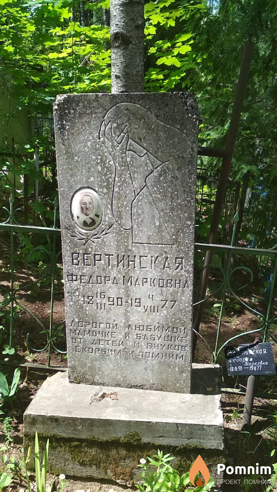 Вертинская Федора Марковна