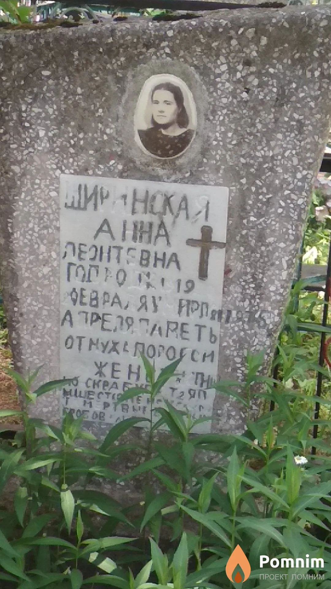Ширинская Анна Леонтевна