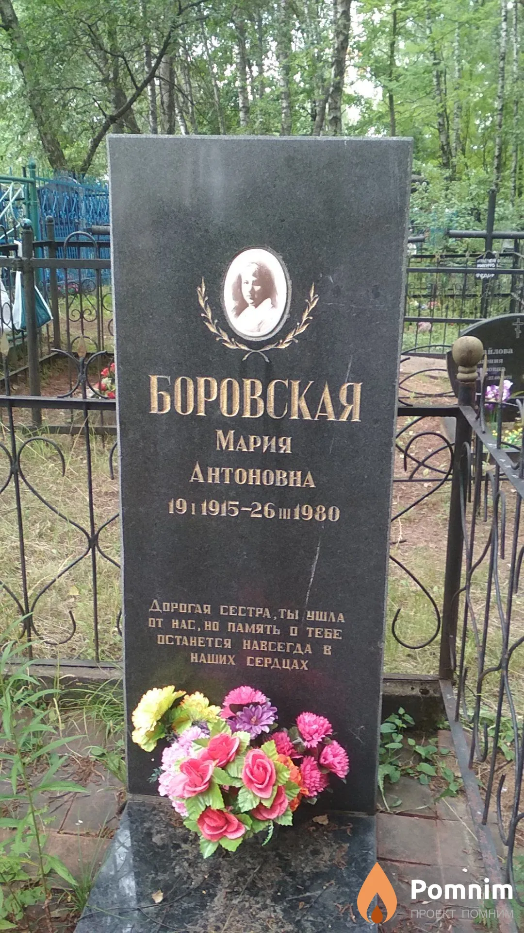 Боровская Мария Антоновна