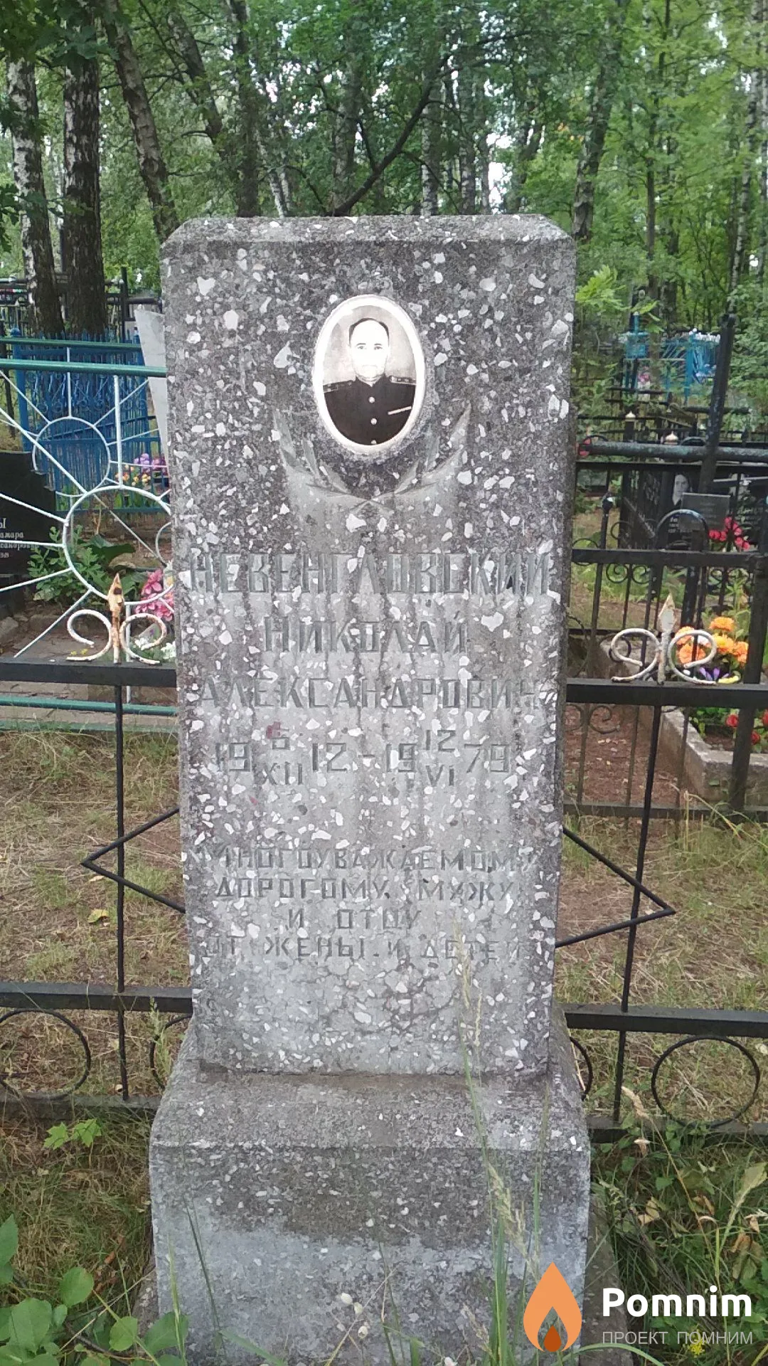 Невенгловский Николай Александрович