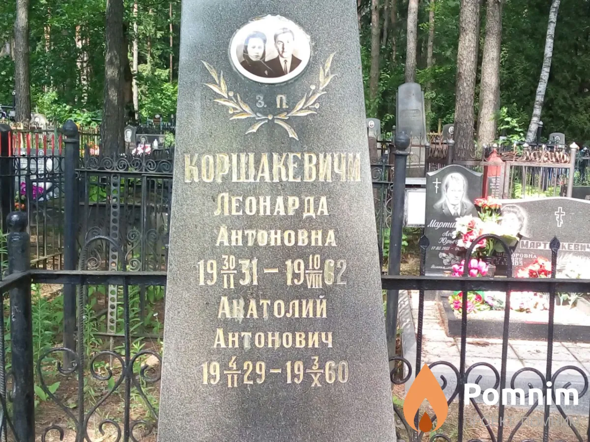 Коршакевич Леонарда Антоновна