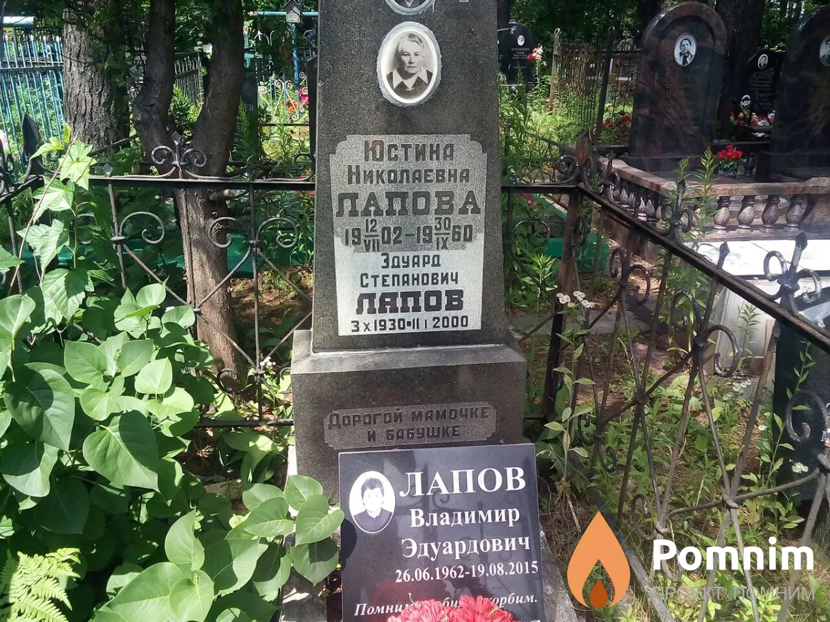 Лапов Эдуард Степанович
