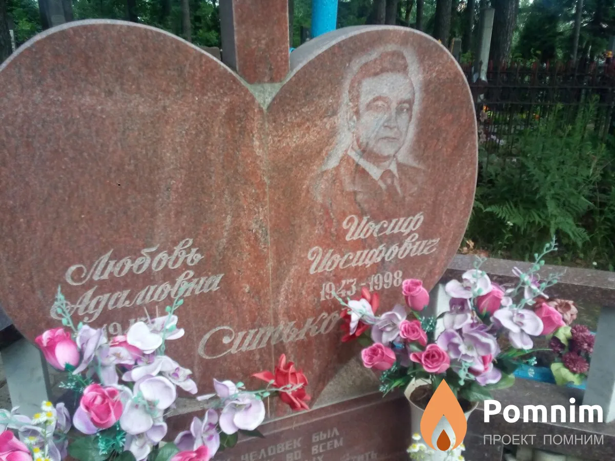 Ситько Иосиф Иосифович