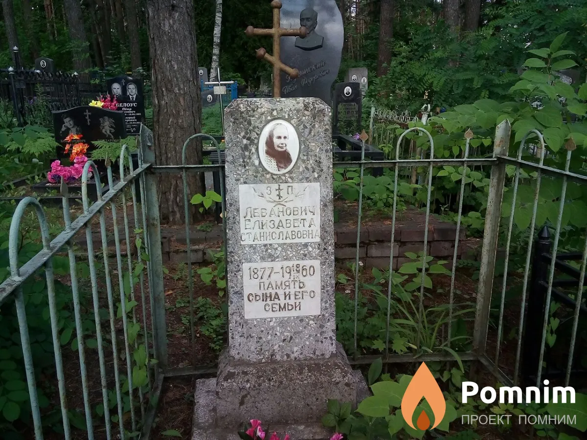 Леванович Елизавета Станиславовна