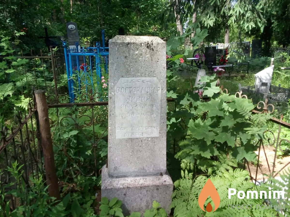 Полторацкая Лидия Яковлевна
