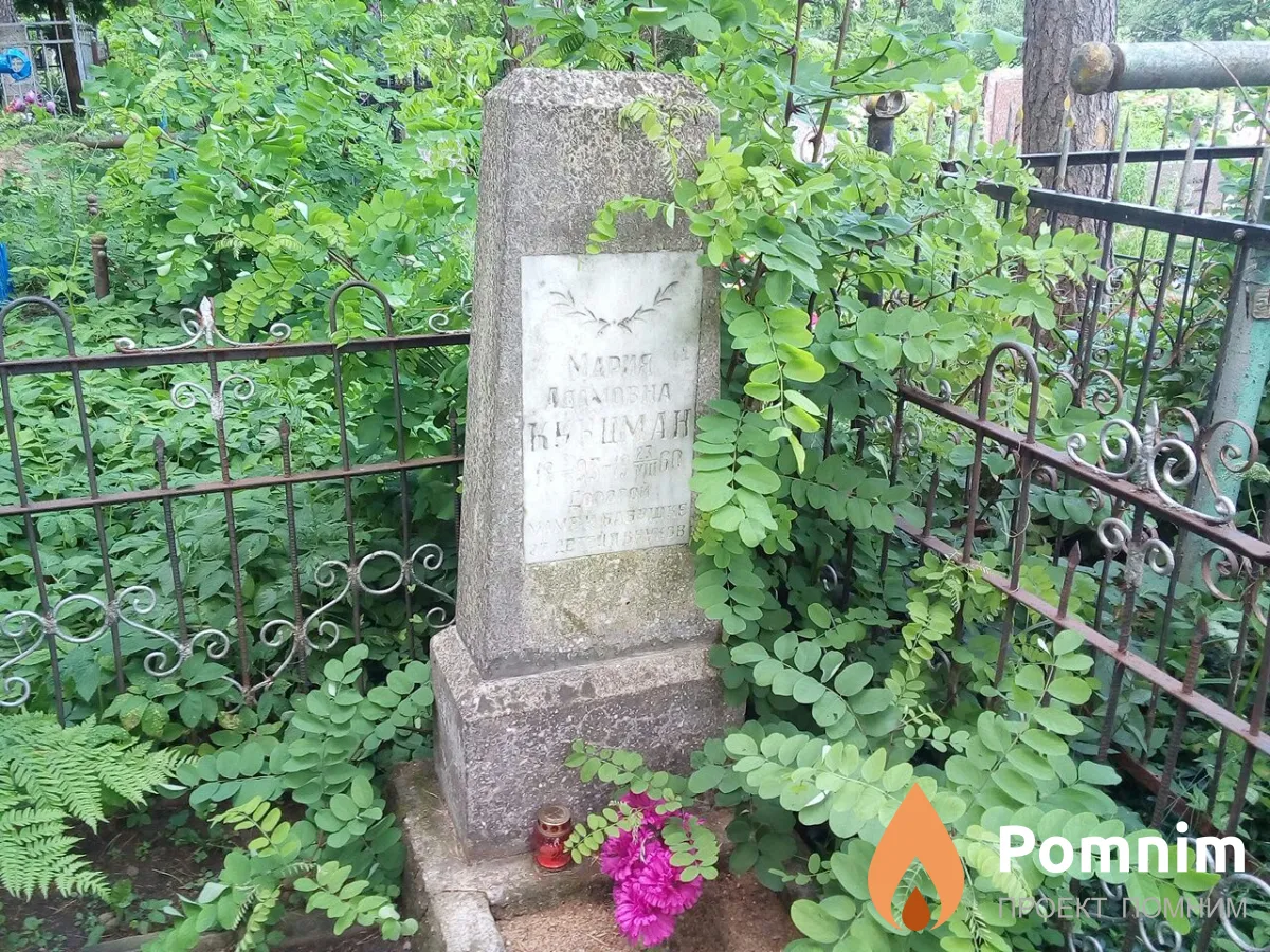 Кукцман Мария Адамовна