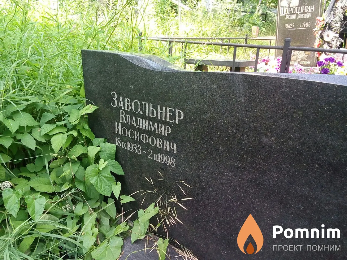 Завольнер Владимир Иосифович