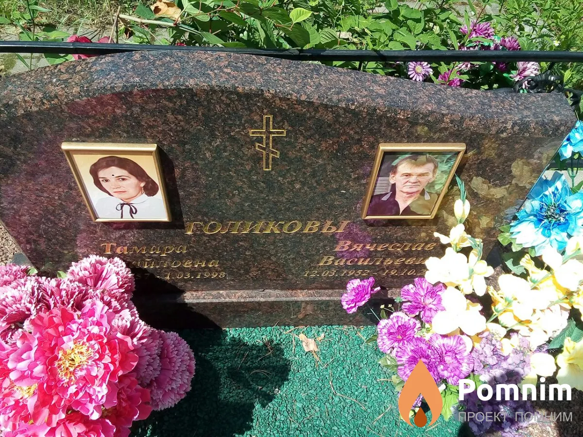 Голиков Вячеслав Васильевич
