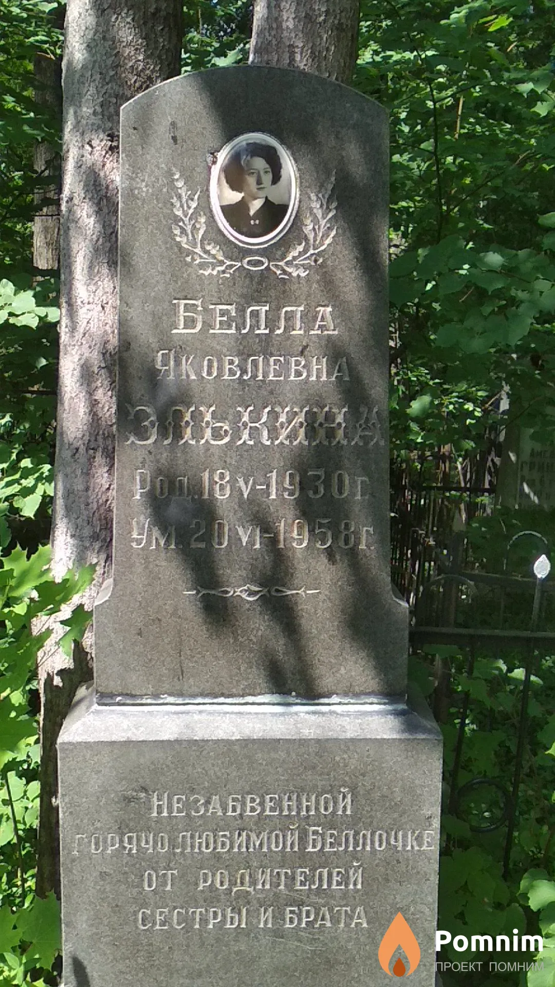 Элькина Белла Яковлевна