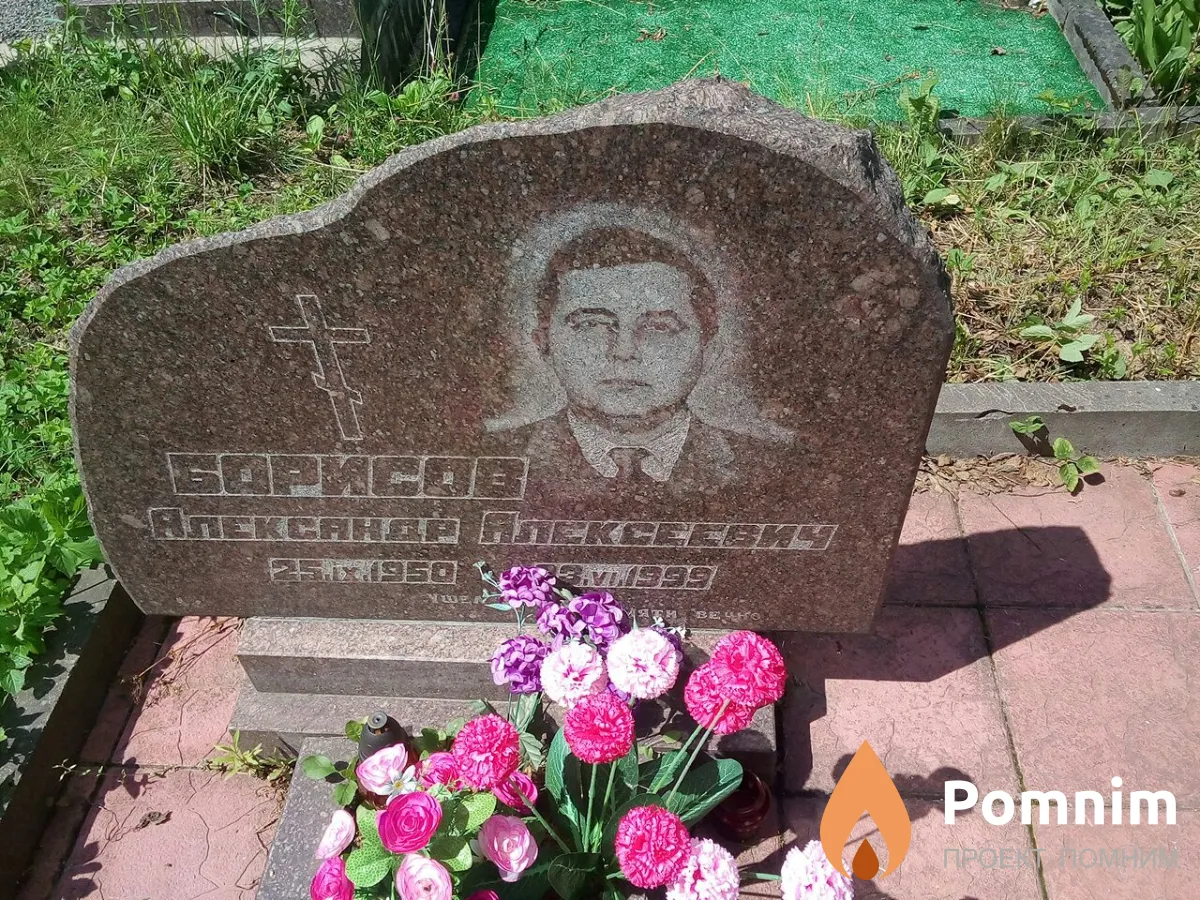 Борисов Александр Алексеевич