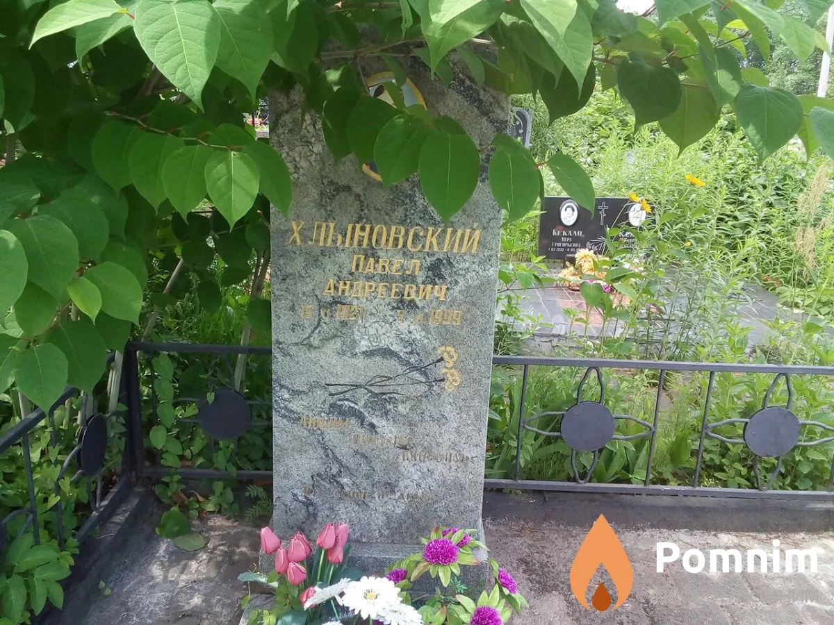 Хлыновский Павел Андреевич