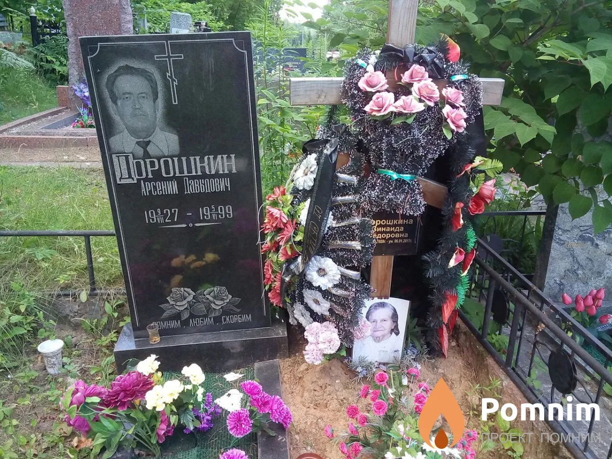 Дорошкин Арсений Давыдович