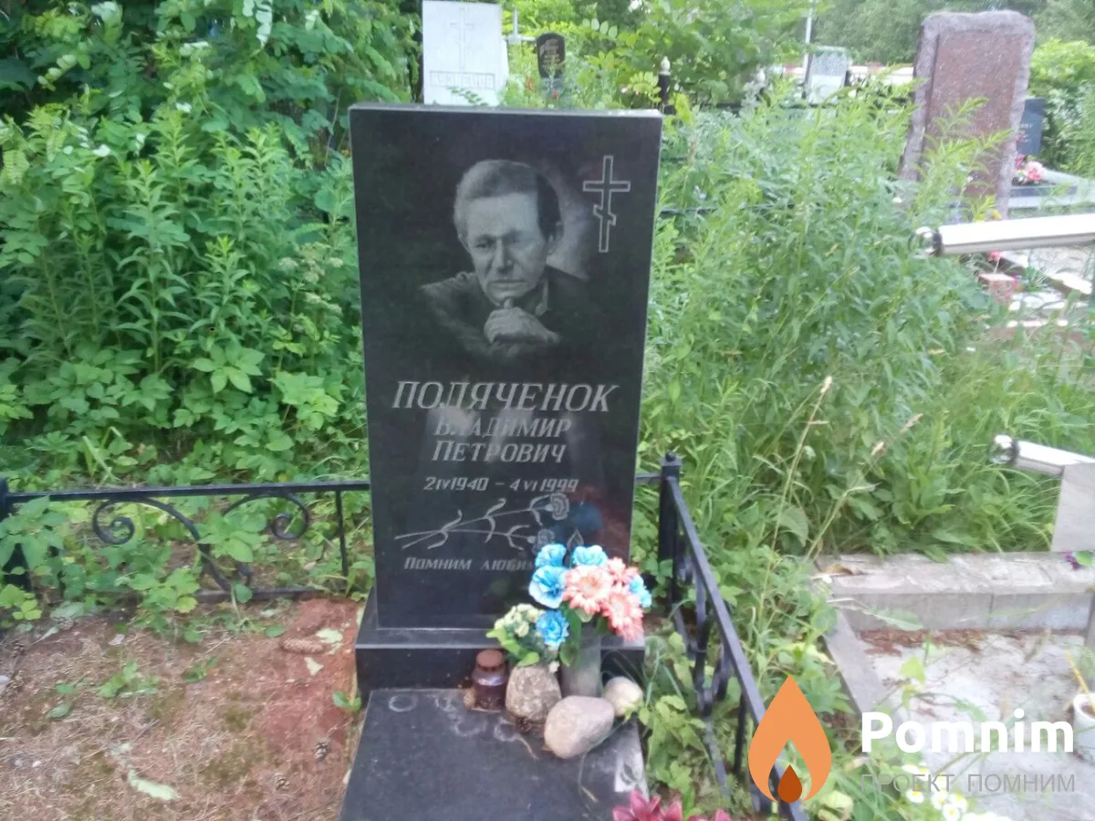Поляченок Владимир Петрович