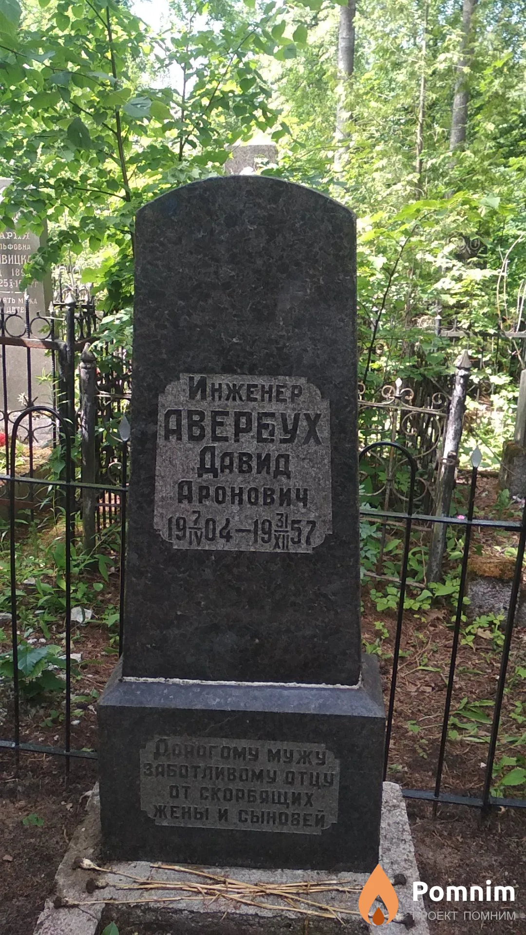 Авербух Давид Аронович