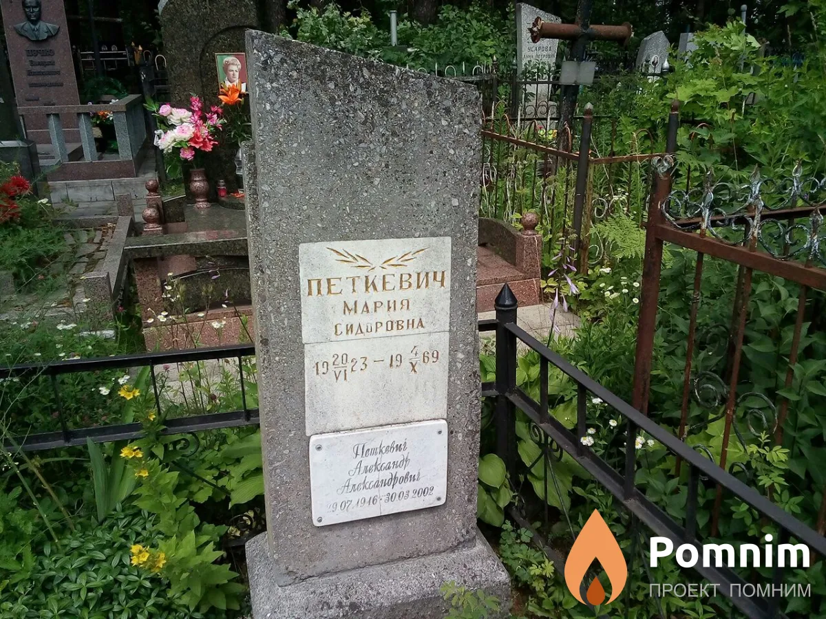 Петкевич Мария Сидоровна