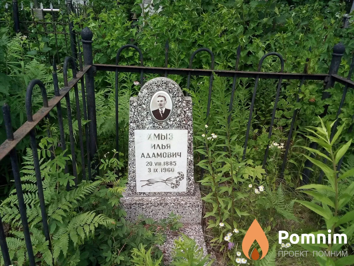 Хмыз Илья Адамович