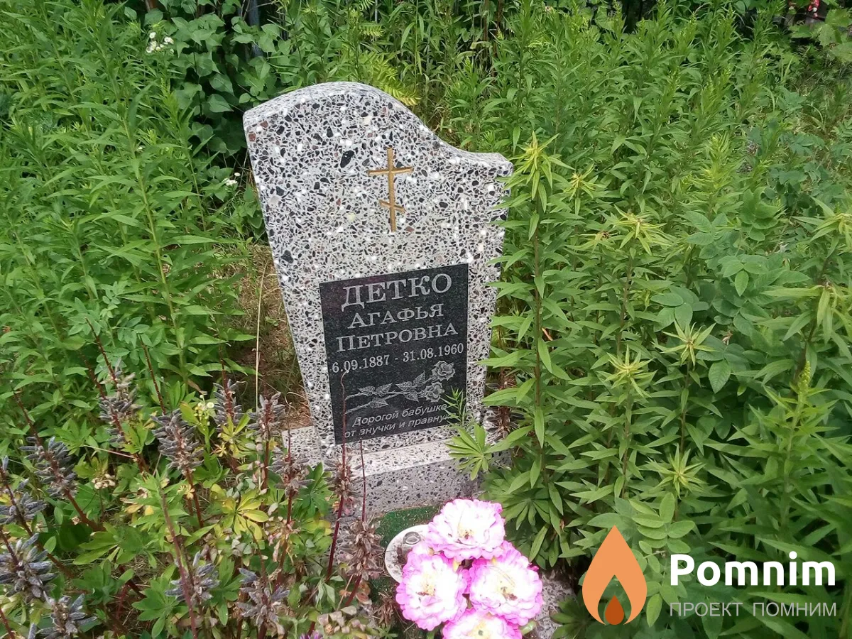 Детко Агафья Петровна