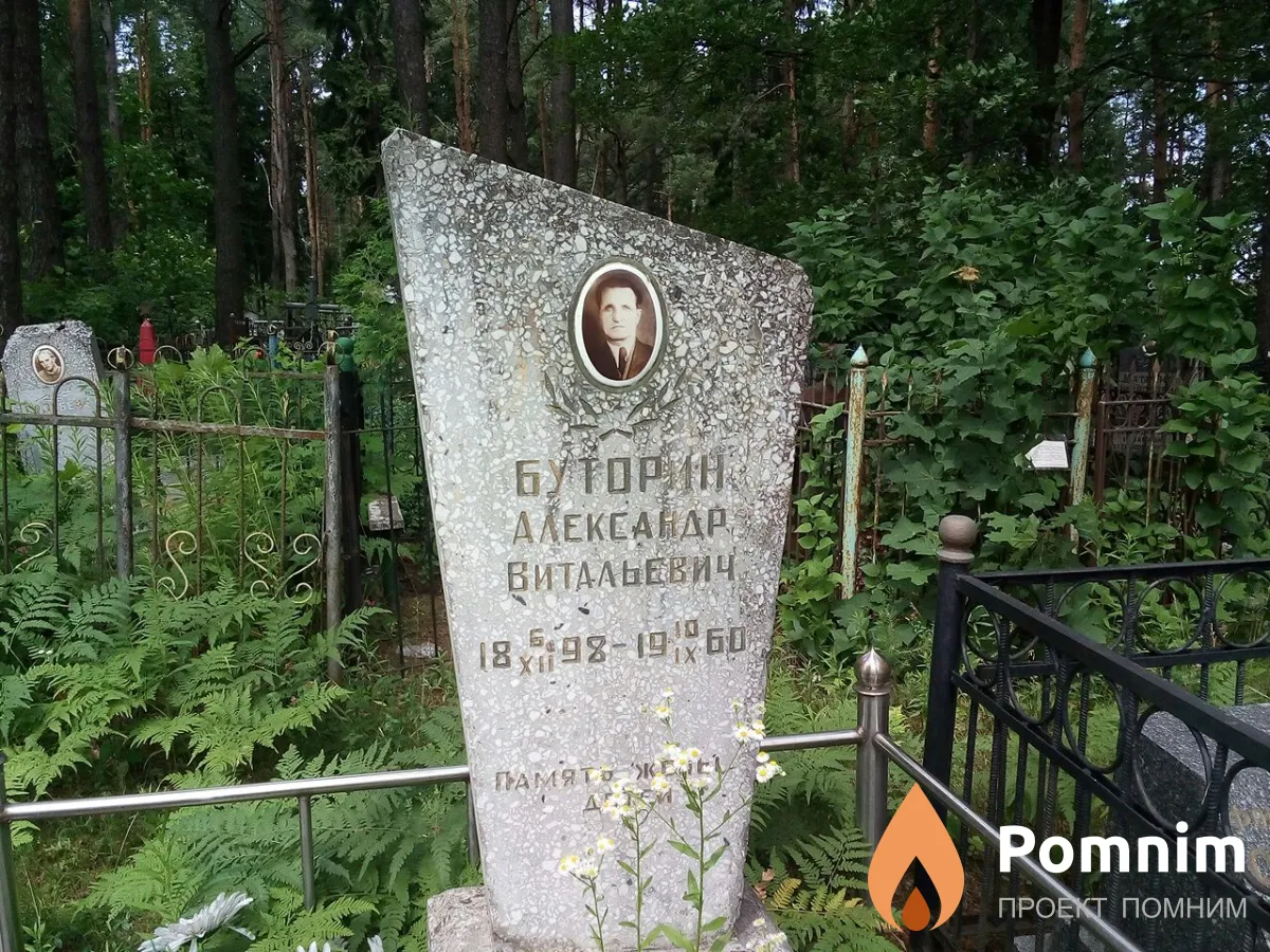 Буторин Александр Витальевич