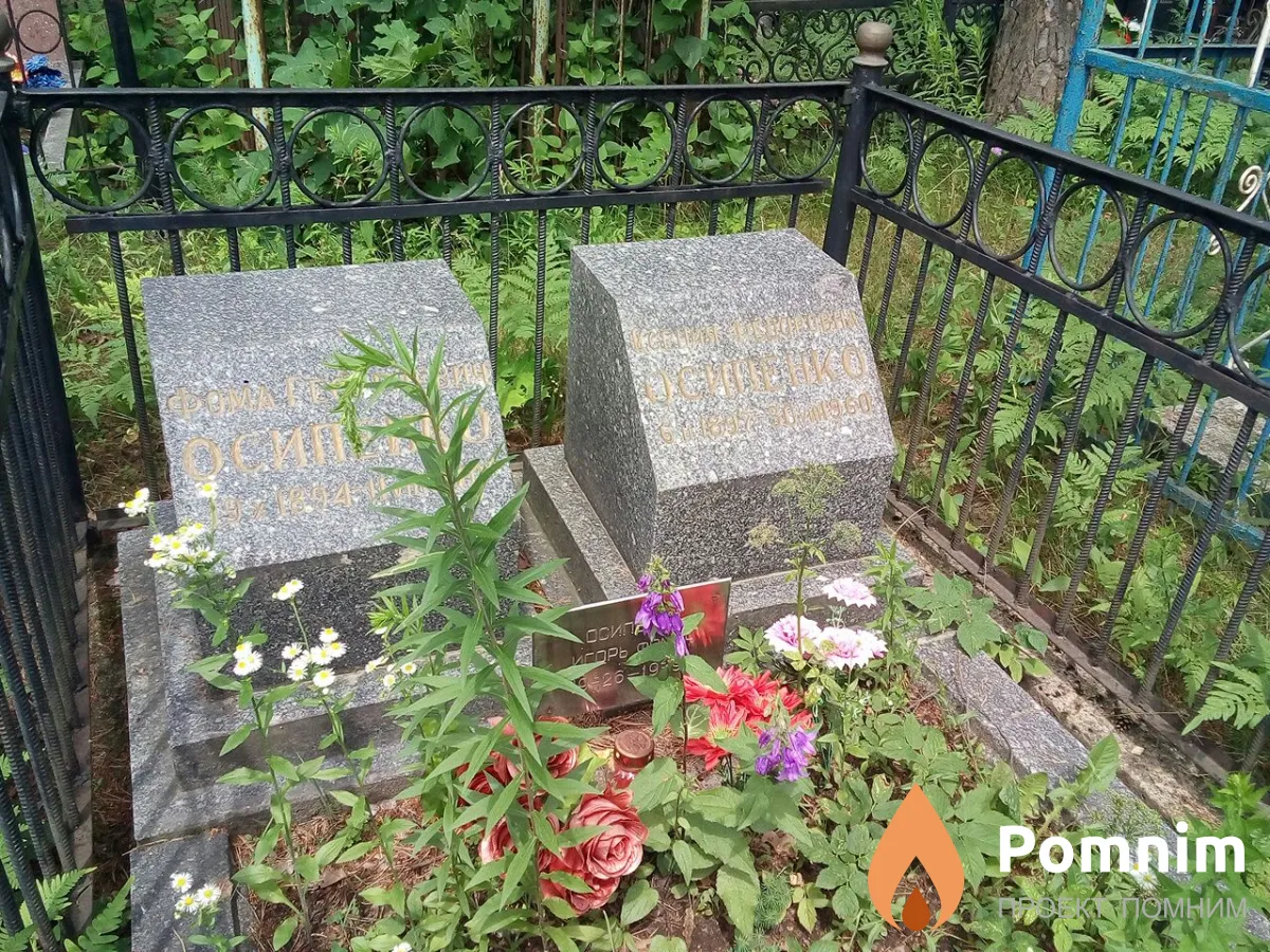 Осипенко Игорь Фомич