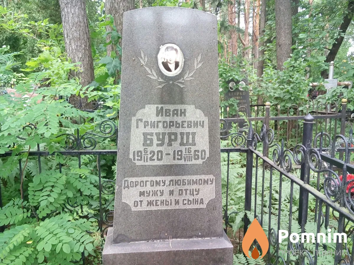 Бурш Иван Григорьевич