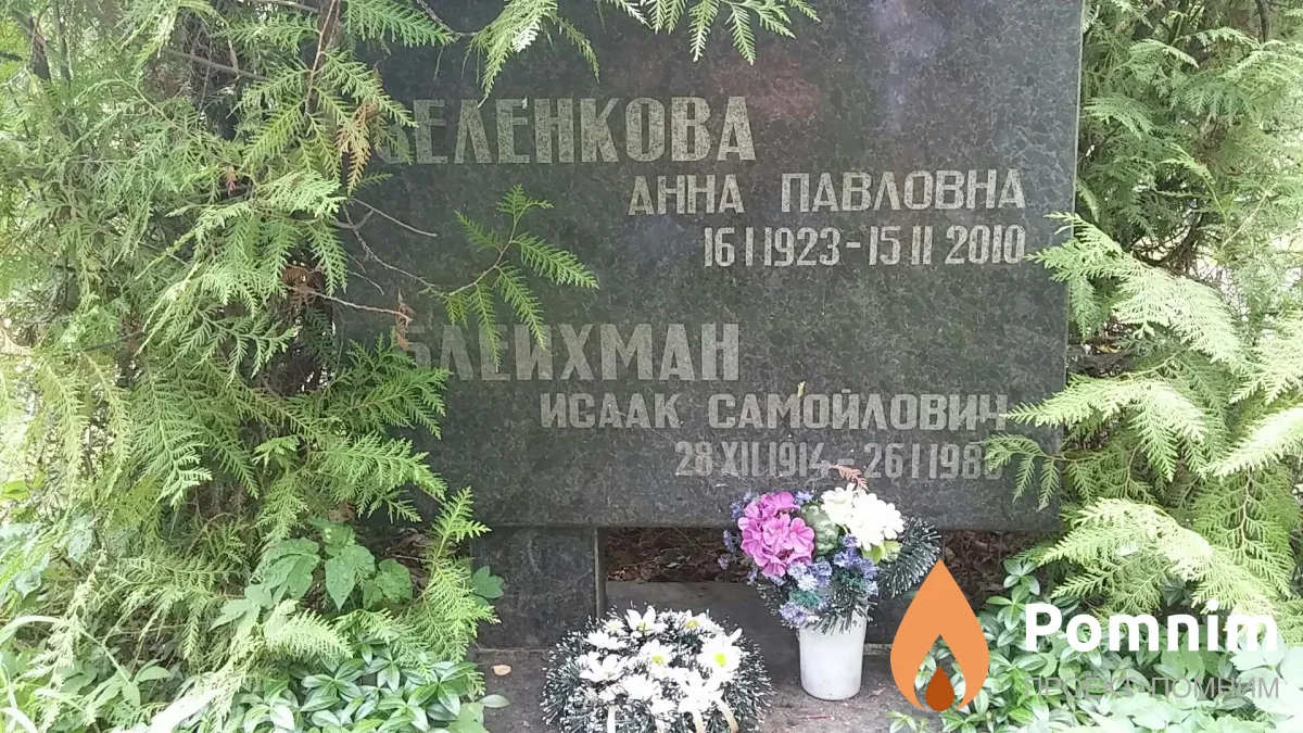 Блейхман Исаак Самойлович
