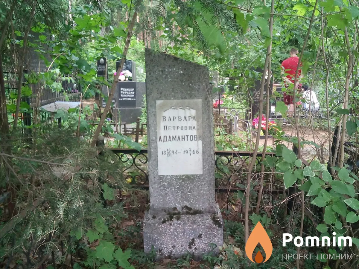 Адамантова Варвара Петровна