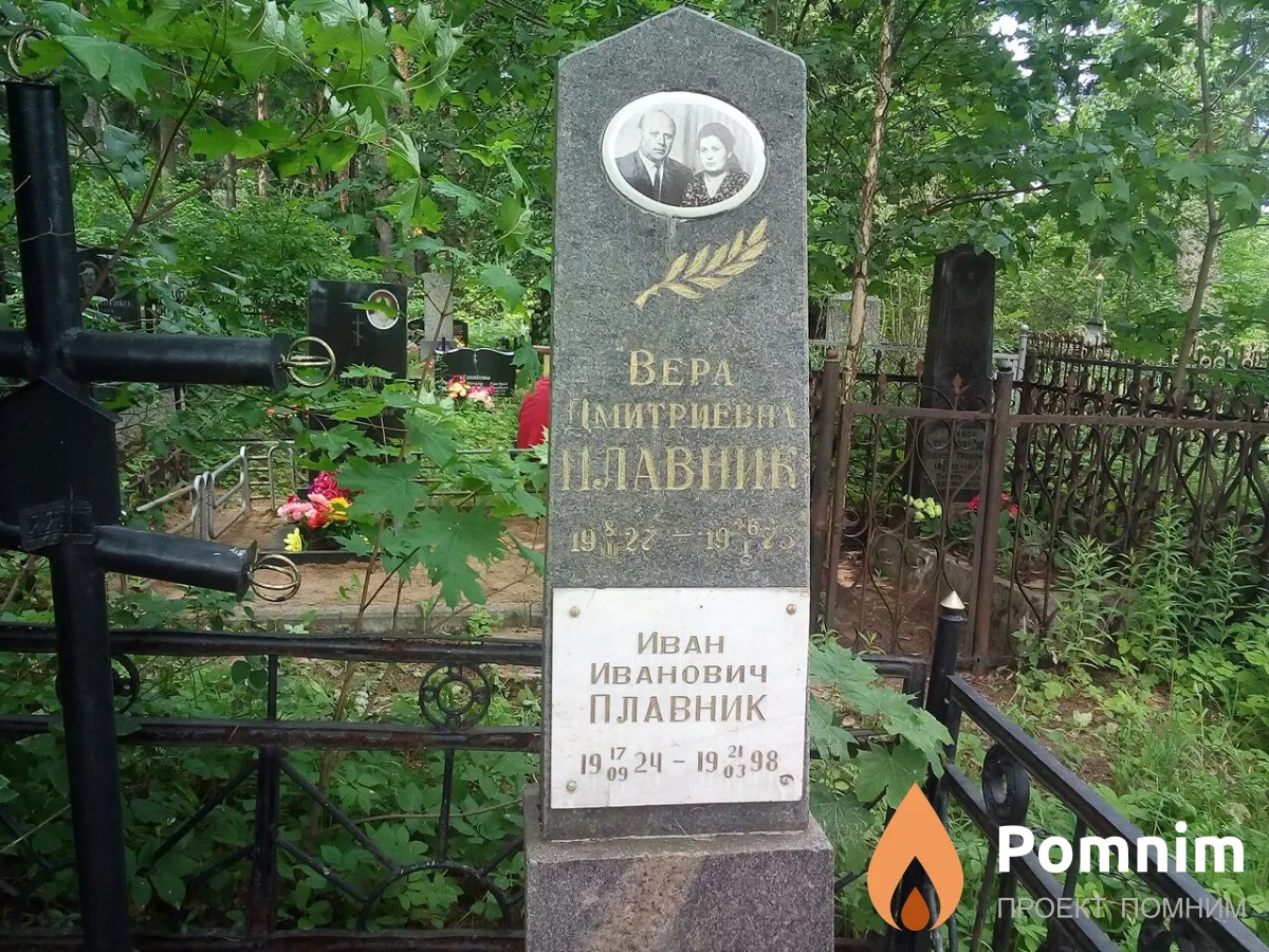 Плавник Вера Дмитриевна