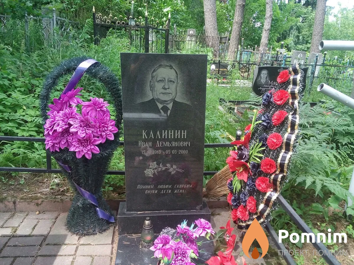 Калинин Иван Демьянович