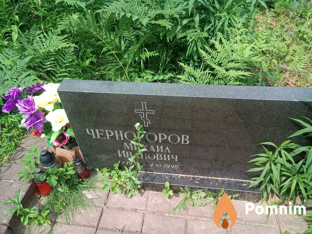 Черногоров Михаил Иванович
