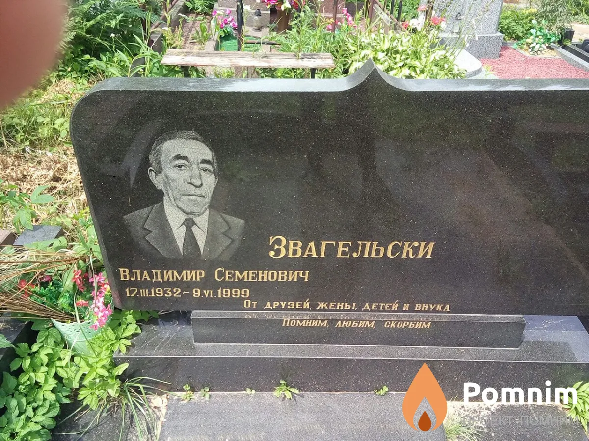 Эвагельски Владимир Семенович