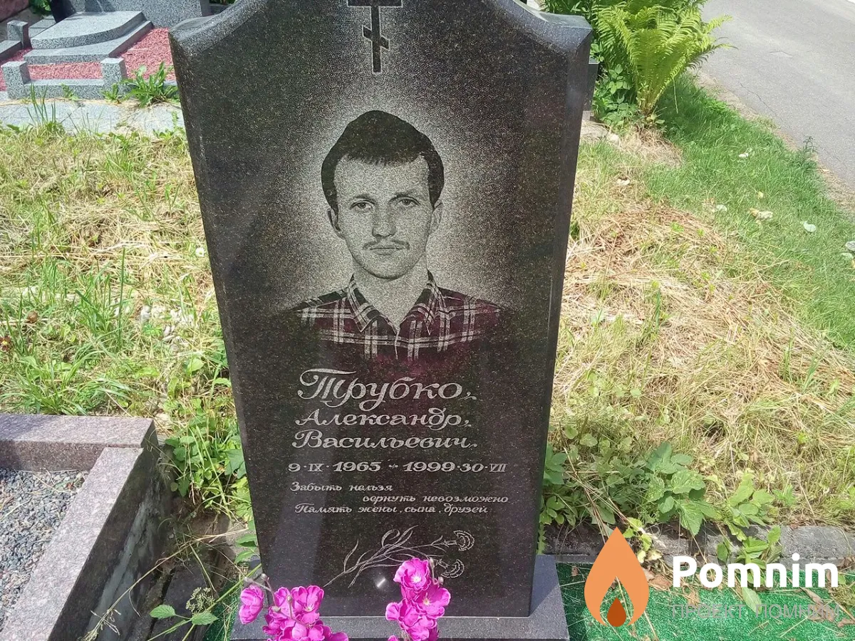 Трубко Александр Васильевич