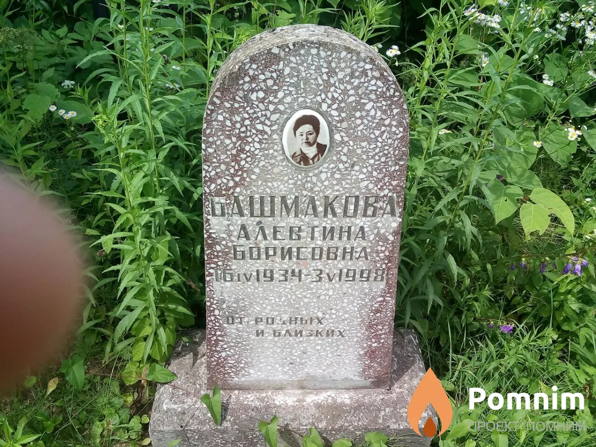Башмакова Алевтина Борисовна