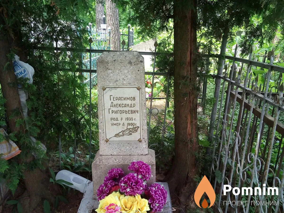 Герасимов Александр Григорьевич